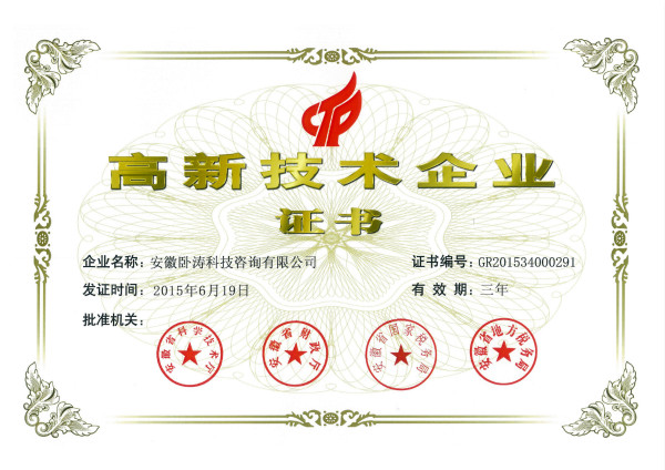 合肥市第一家品牌科技咨詢公司榮獲國家級高新技術(shù)企業(yè)認(rèn)定證書