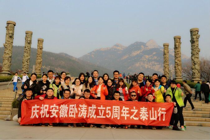 慶賀安徽臥濤5周年誕辰之勇登泰山
